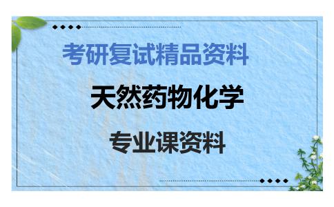 天然药物化学考研复试资料