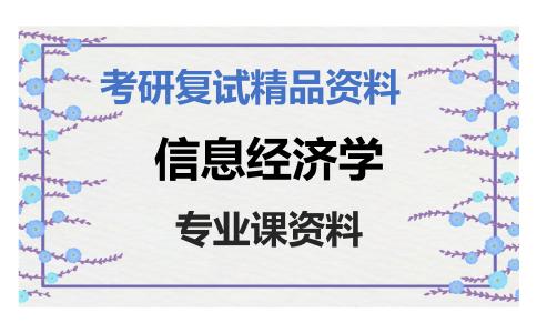 信息经济学考研复试资料