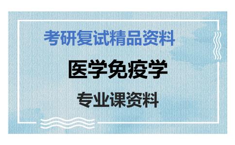 医学免疫学考研复试资料