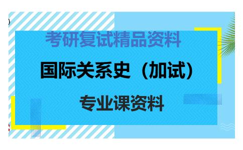 国际关系史（加试）考研复试资料