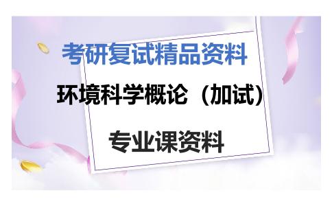 环境科学概论（加试）考研复试资料