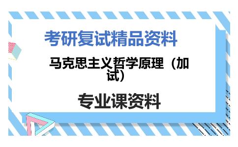 马克思主义哲学原理（加试）考研复试资料