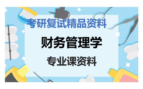 财务管理学考研复试资料