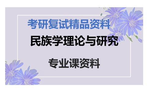 民族学理论与研究考研复试资料