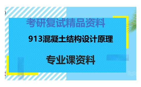 913混凝土结构设计原理考研复试资料