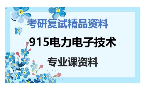 915电力电子技术考研复试资料