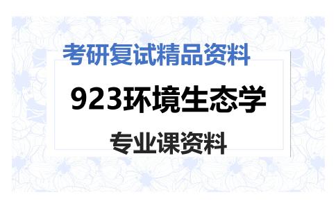 923环境生态学考研复试资料