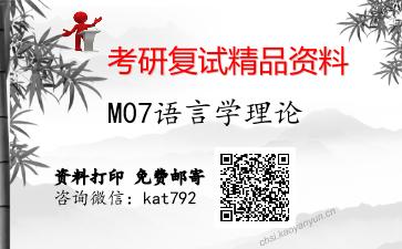 M07语言学理论考研复试资料