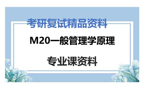 M20一般管理学原理考研复试资料