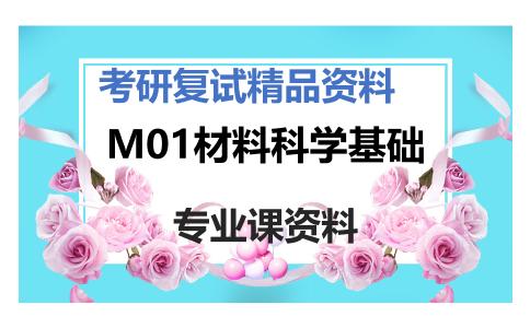 M01材料科学基础考研复试资料