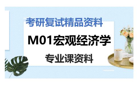 M01宏观经济学考研复试资料