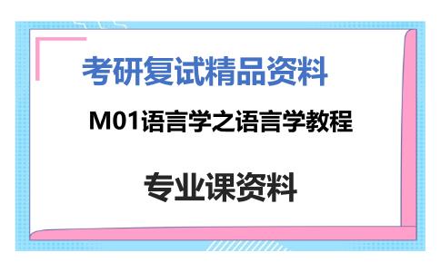 M01语言学之语言学教程考研复试资料