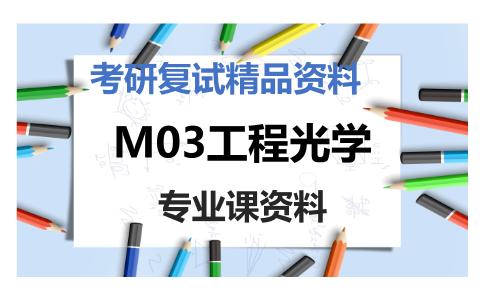 M03工程光学考研复试资料