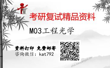 M03工程光学考研复试资料