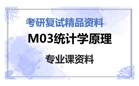 M03统计学原理考研复试资料