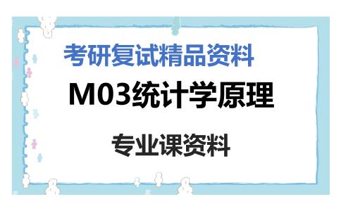 M03统计学原理考研复试资料