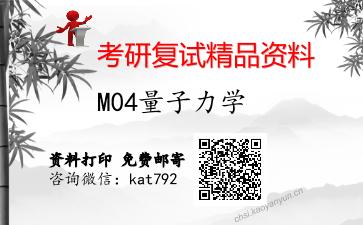 M04量子力学考研复试资料