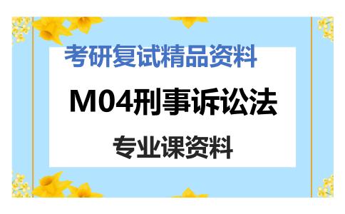 M04刑事诉讼法考研复试资料