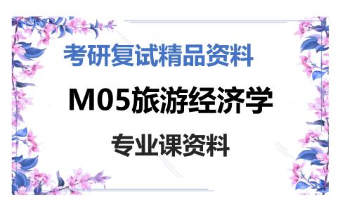 M05旅游经济学考研复试资料