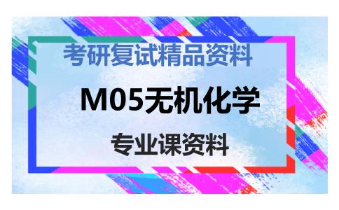 M05无机化学考研复试资料