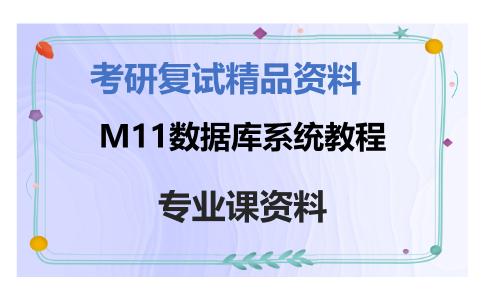 M11数据库系统教程考研复试资料