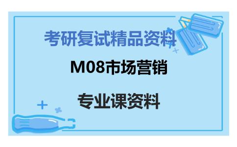 M08市场营销考研复试资料