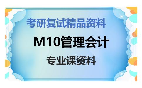 M10管理会计考研复试资料