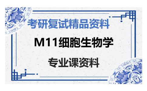 M11细胞生物学考研复试资料