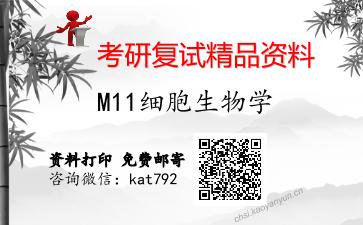 M11细胞生物学考研复试资料