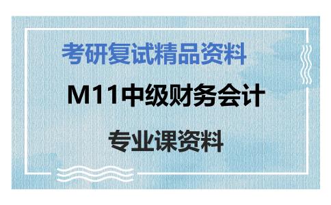 M11中级财务会计考研复试资料