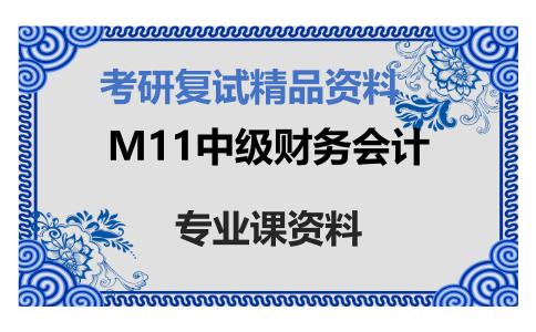 M11中级财务会计考研复试资料