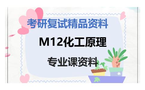 M12化工原理考研复试资料