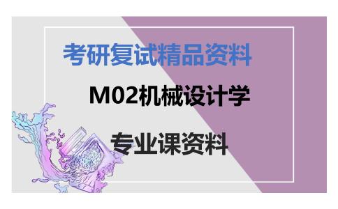 M02机械设计学考研复试资料