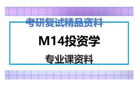 M14投资学考研复试资料