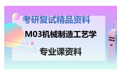 M03机械制造工艺学考研复试资料