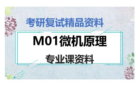 M01微机原理考研复试资料