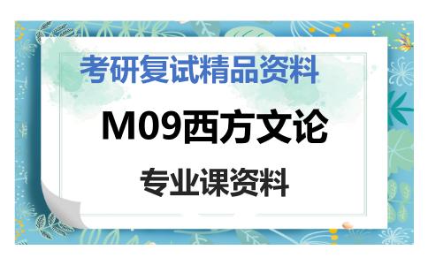 M09西方文论考研复试资料