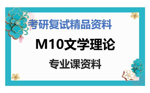 M10文学理论考研复试资料