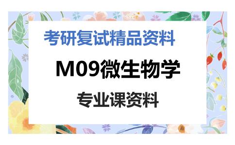 M09微生物学考研复试资料