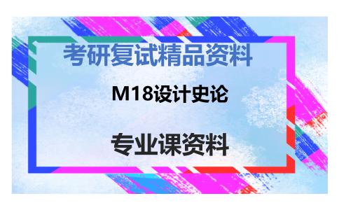 M18设计史论考研复试资料