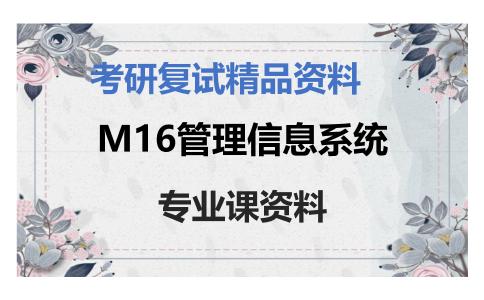 M16管理信息系统考研复试资料