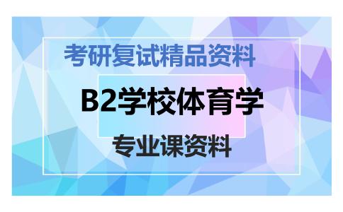 B2学校体育学考研复试资料