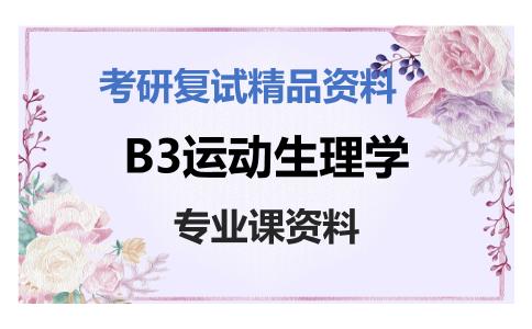 B3运动生理学考研复试资料