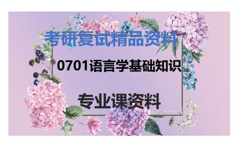 0701语言学基础知识考研复试资料