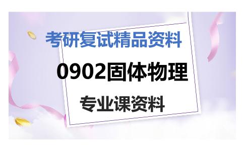 0902固体物理考研复试资料