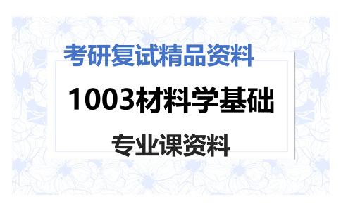 1003材料学基础考研复试资料