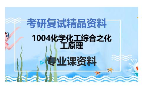 1004化学化工综合之化工原理考研复试资料