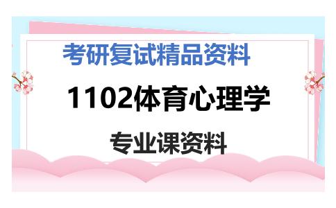 1102体育心理学考研复试资料