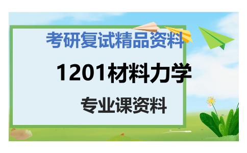 1201材料力学考研复试资料