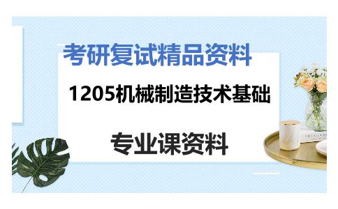 1205机械制造技术基础考研复试资料